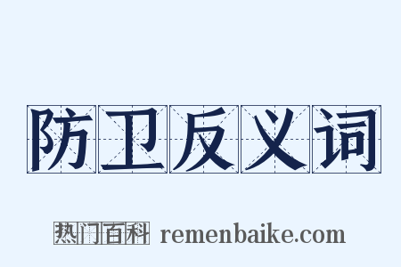 防卫反义词是什么意思的图片